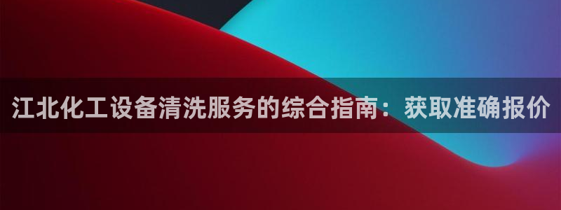 新航娱乐公司扣费流程详解视频
