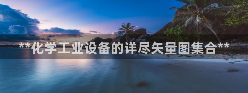 新航娱乐直开.中国手机版安卓版介绍