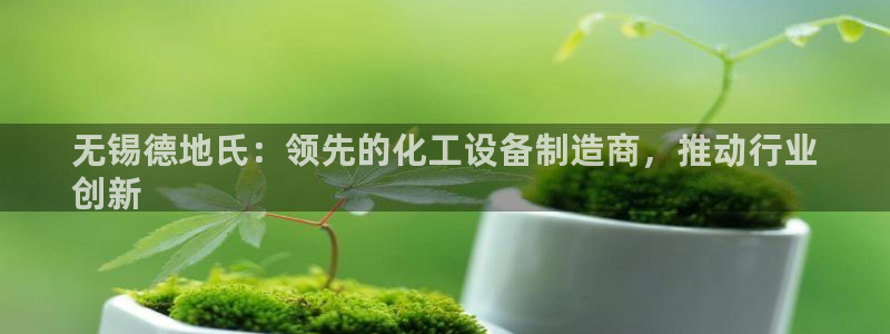 新航娱乐公司扣费流程详解表最新：无锡德地氏：领先的