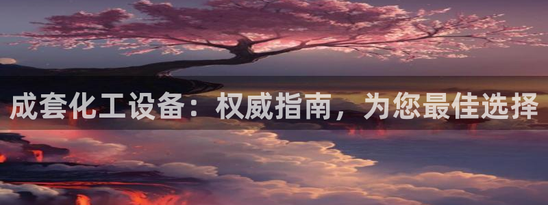 新航娱乐扣款后还能重新扣嘛：成套化工设备：权威指南