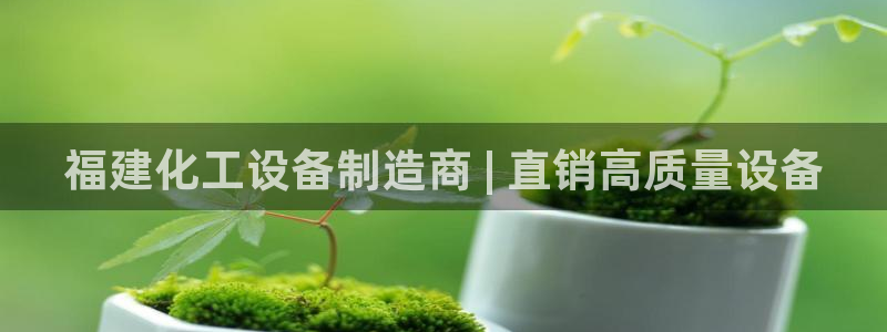 新航娱乐扣款怎么退款的：福建化工设备制造商 | 直