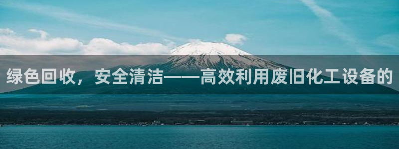 新航娱乐的股东名单和背景介绍是什么：绿色回收，安全