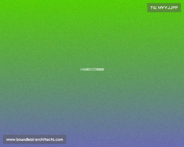 nba赛程2020年赛程规则