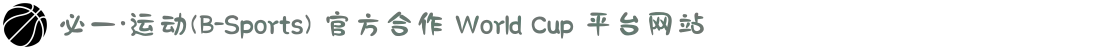 必一·运动(B-Sports) 官方合作 World Cup 平台网站